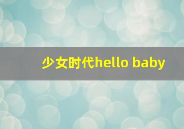 少女时代hello baby